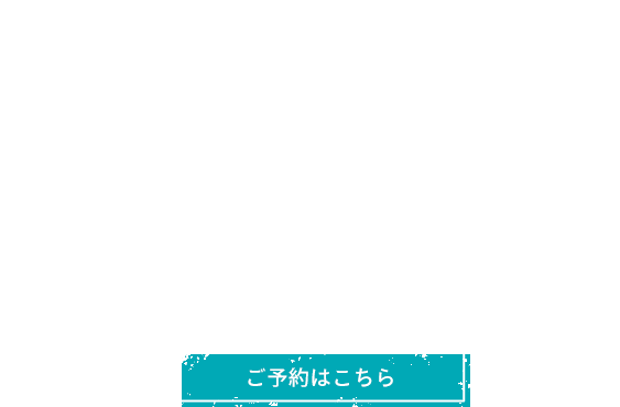充実したメニューと確かな技術